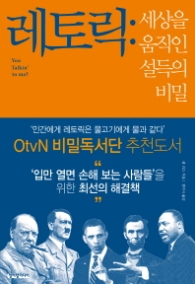 레토릭 - 세상을 움직인 설득의 비밀